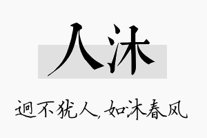 人沐名字的寓意及含义