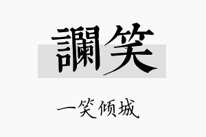 谰笑名字的寓意及含义