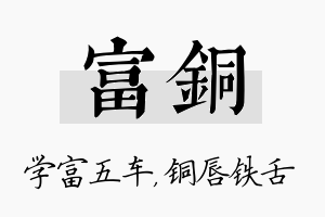 富铜名字的寓意及含义