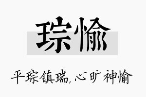 琮愉名字的寓意及含义