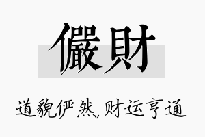 俨财名字的寓意及含义