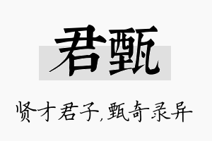 君甄名字的寓意及含义