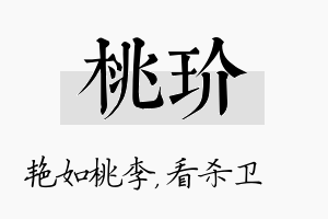 桃玠名字的寓意及含义