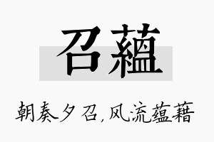 召蕴名字的寓意及含义