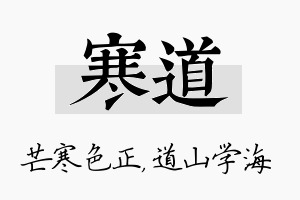 寒道名字的寓意及含义