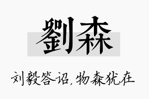 刘森名字的寓意及含义