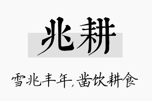 兆耕名字的寓意及含义