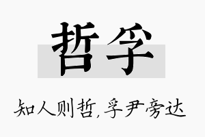 哲孚名字的寓意及含义