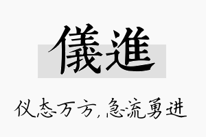 仪进名字的寓意及含义