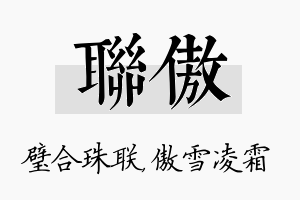 联傲名字的寓意及含义