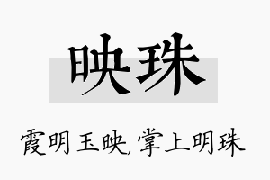 映珠名字的寓意及含义