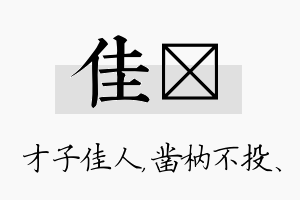 佳枘名字的寓意及含义