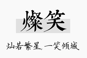 灿笑名字的寓意及含义