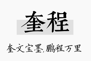 奎程名字的寓意及含义