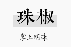 珠椒名字的寓意及含义