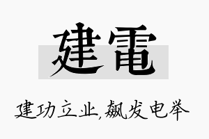 建电名字的寓意及含义