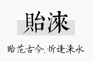 贻涞名字的寓意及含义