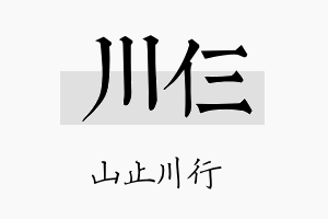 川仨名字的寓意及含义