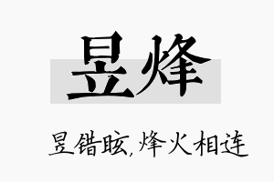 昱烽名字的寓意及含义