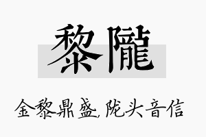 黎陇名字的寓意及含义