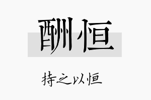 酬恒名字的寓意及含义