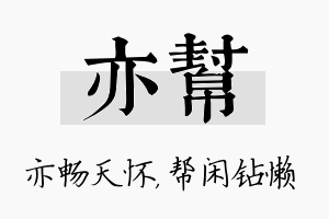 亦帮名字的寓意及含义