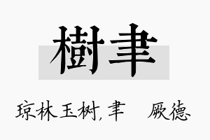 树聿名字的寓意及含义