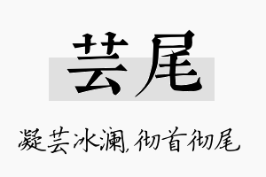 芸尾名字的寓意及含义