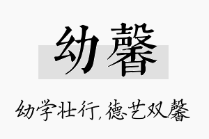 幼馨名字的寓意及含义