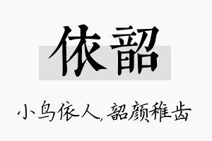 依韶名字的寓意及含义