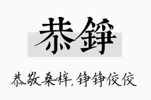 恭铮名字的寓意及含义