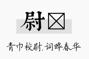 尉晔名字的寓意及含义