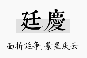 廷庆名字的寓意及含义