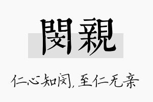 闵亲名字的寓意及含义