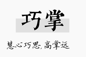 巧掌名字的寓意及含义