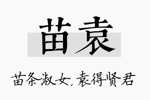 苗袁名字的寓意及含义