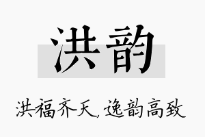 洪韵名字的寓意及含义