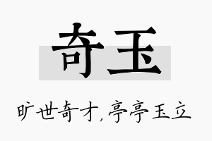 奇玉名字的寓意及含义