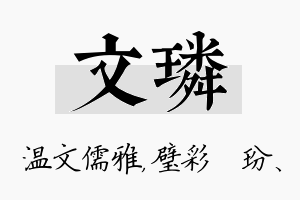 文璘名字的寓意及含义