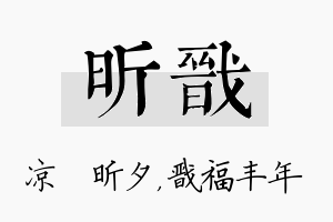 昕戬名字的寓意及含义