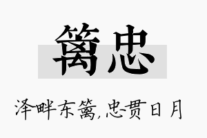 篱忠名字的寓意及含义