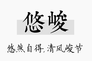 悠峻名字的寓意及含义