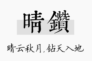 晴钻名字的寓意及含义