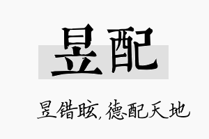 昱配名字的寓意及含义