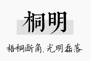 桐明名字的寓意及含义