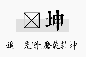 睎坤名字的寓意及含义