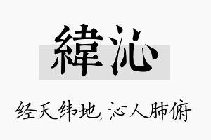 纬沁名字的寓意及含义