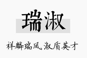 瑞淑名字的寓意及含义