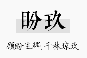 盼玖名字的寓意及含义