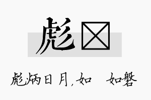 彪垚名字的寓意及含义